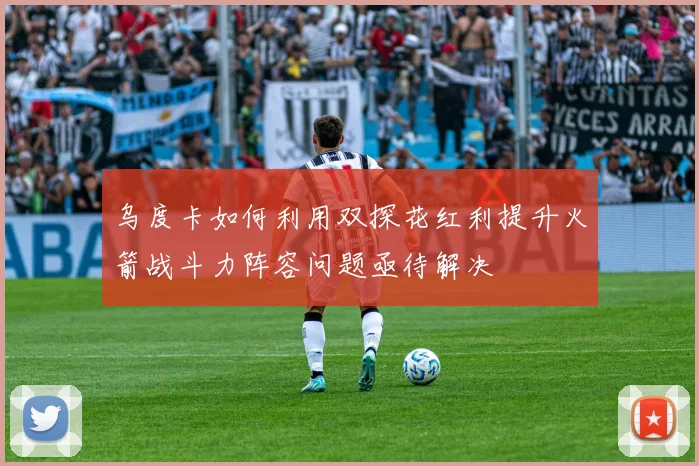 乌度卡如何利用双探花红利提升火箭战斗力阵容问题亟待解决