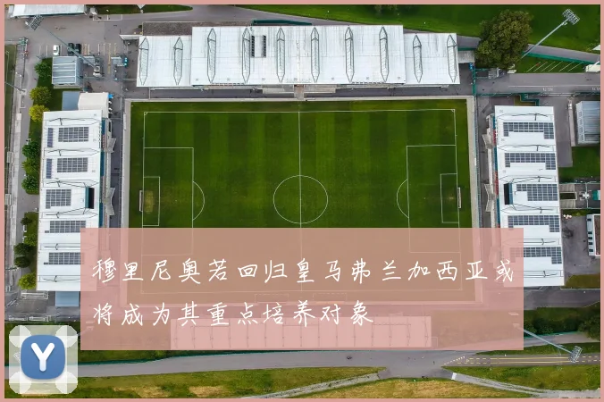 穆里尼奥若回归皇马弗兰加西亚或将成为其重点培养对象