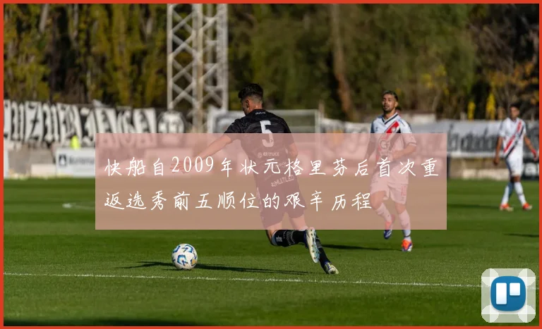 快船自2009年状元格里芬后首次重返选秀前五顺位的艰辛历程