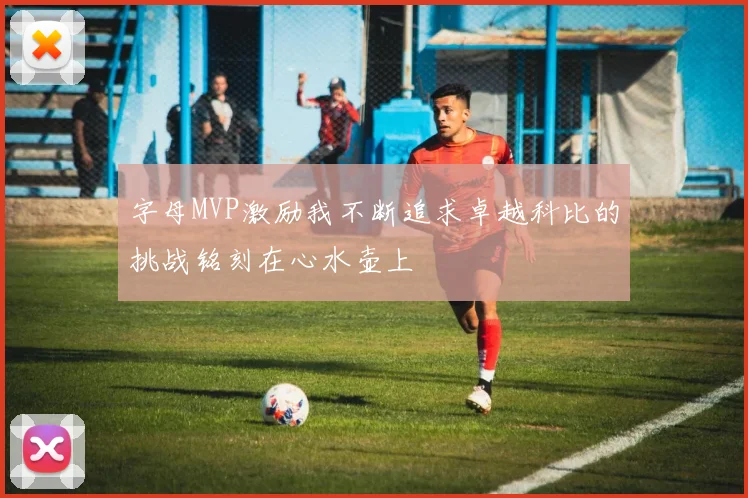 字母MVP激励我不断追求卓越科比的挑战铭刻在心水壶上