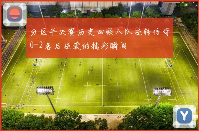 分区半决赛历史回顾八队逆转传奇0-2落后逆袭的精彩瞬间